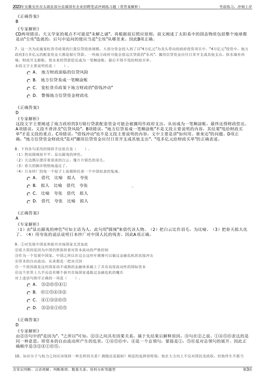 2023年安徽安庆市太湖县部分县属国有企业招聘笔试冲刺练习题（带答案解析）.pdf_第3页