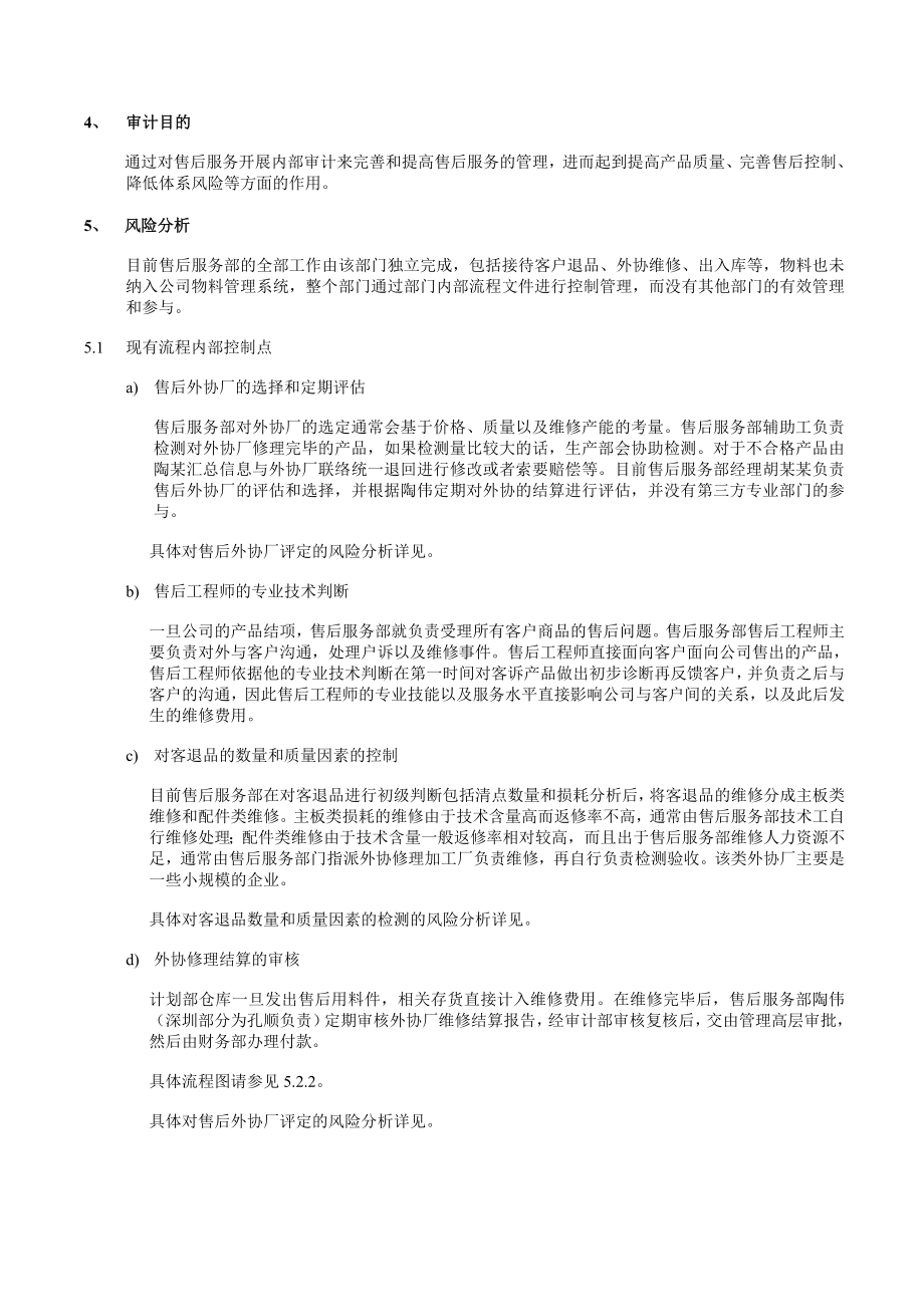 XX控股有限公司售后服务循环体系内部审计报告.doc_第3页