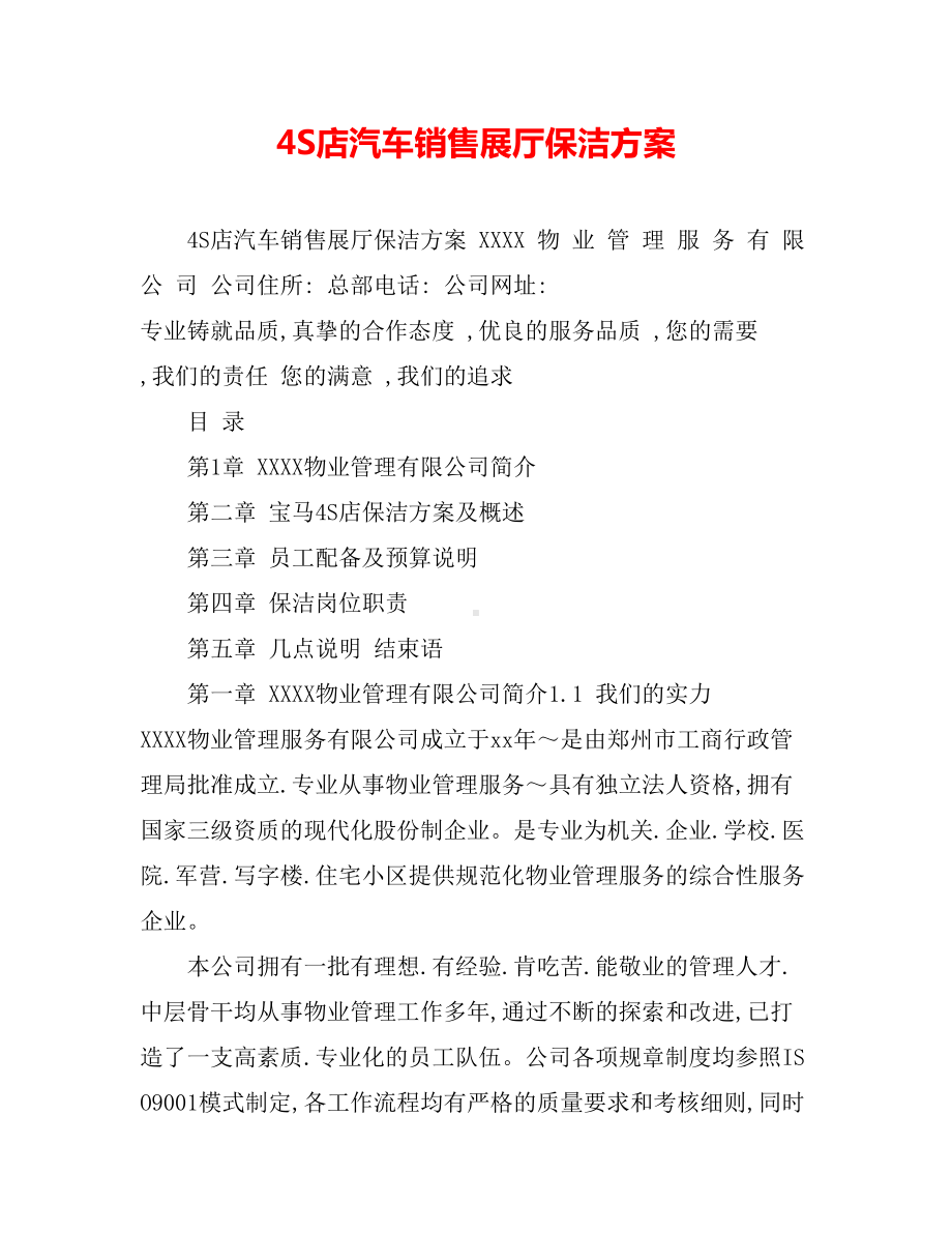 4S店汽车销售展厅保洁方案.doc_第1页