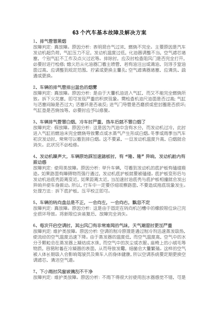 63个汽车基本故障及解决方案.doc_第1页