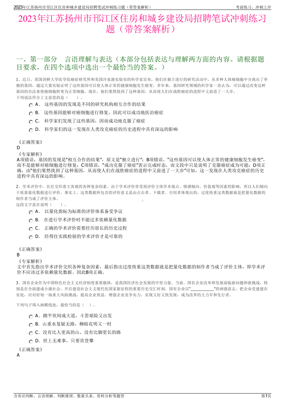 2023年江苏扬州市邗江区住房和城乡建设局招聘笔试冲刺练习题（带答案解析）.pdf_第1页