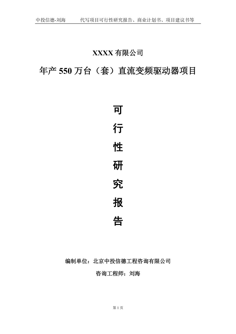 年产550万台（套）直流变频驱动器项目可行性研究报告写作模板-立项备案.doc_第1页