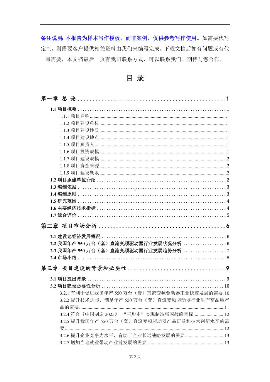 年产550万台（套）直流变频驱动器项目可行性研究报告写作模板-立项备案.doc_第2页