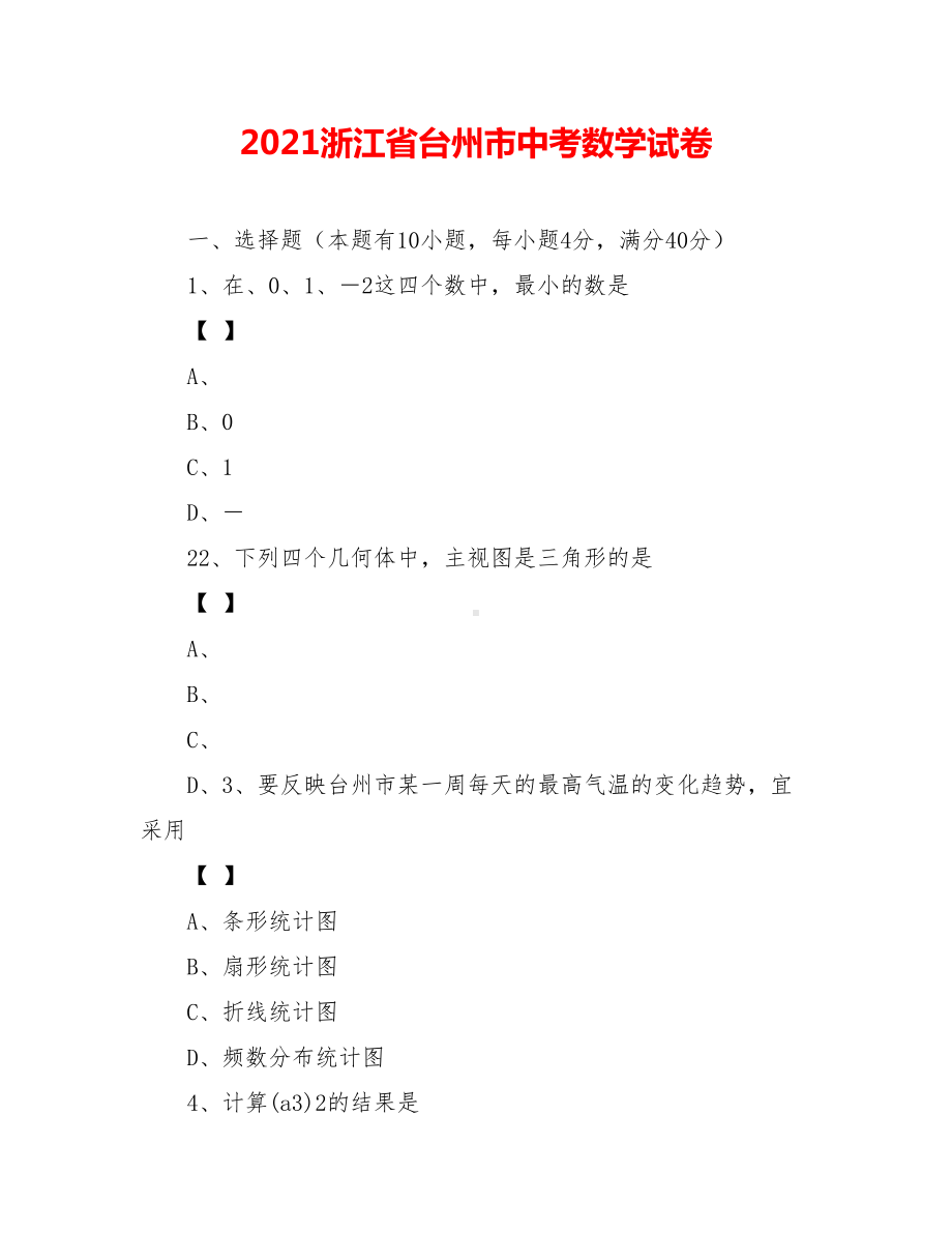 2021浙江省台州市中考数学试卷.doc_第1页