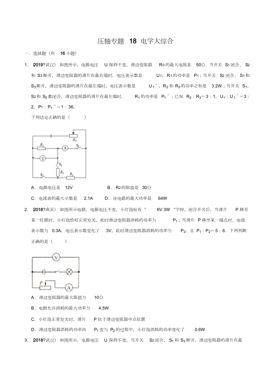 20届中考物理压轴培优练专题18电学大综合(原卷版).doc_第1页