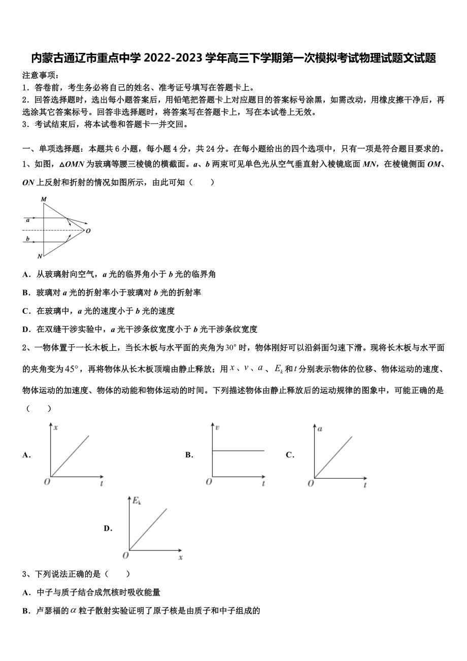 内蒙古通辽市重点中学2022-2023学年高三下学期第一次模拟考试物理试题文试题.doc_第1页