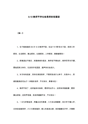 9.10教师节学生给恩师的祝福语.docx