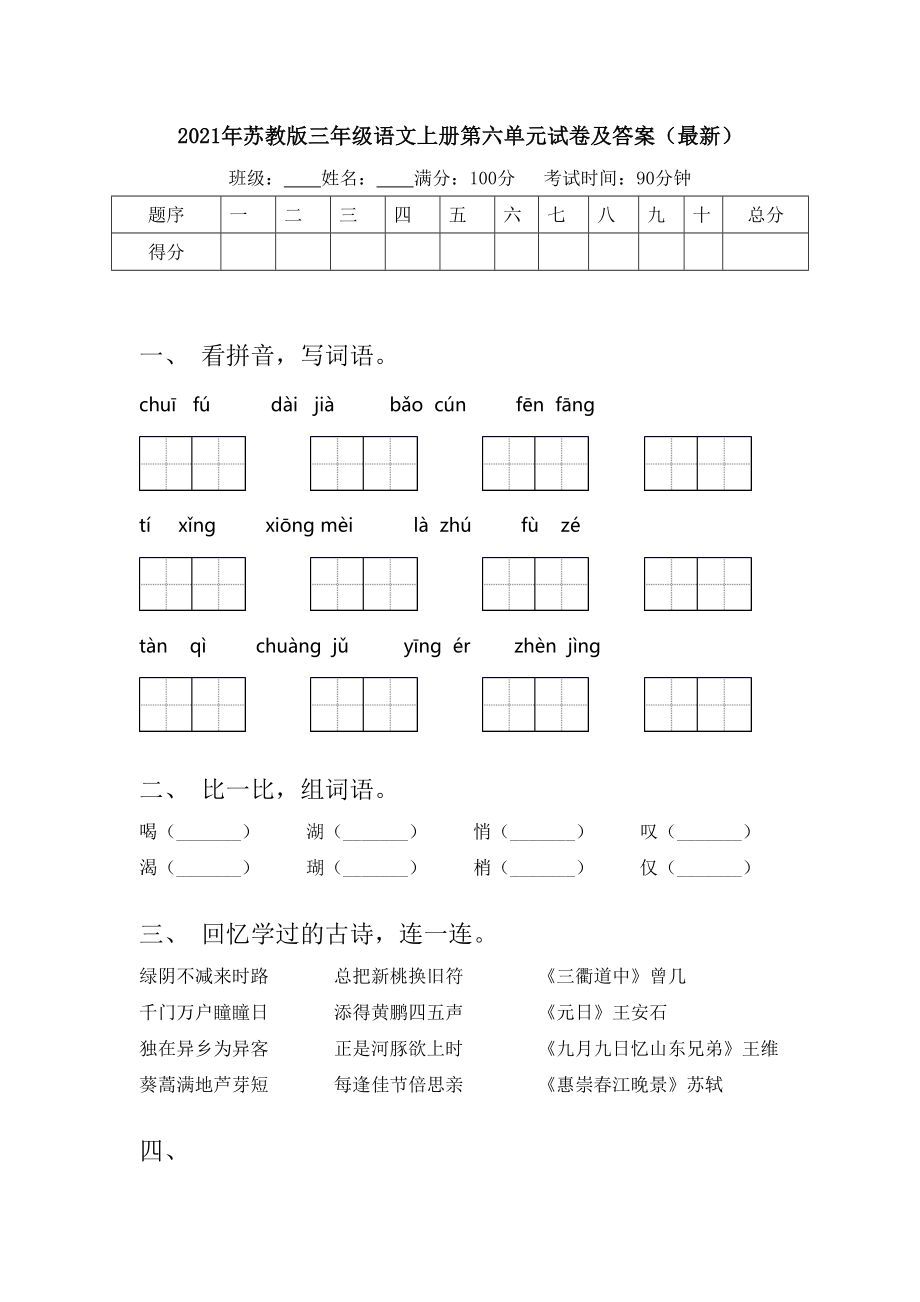 2021年苏教版三年级语文上册第六单元试卷及答案(最新).doc_第1页