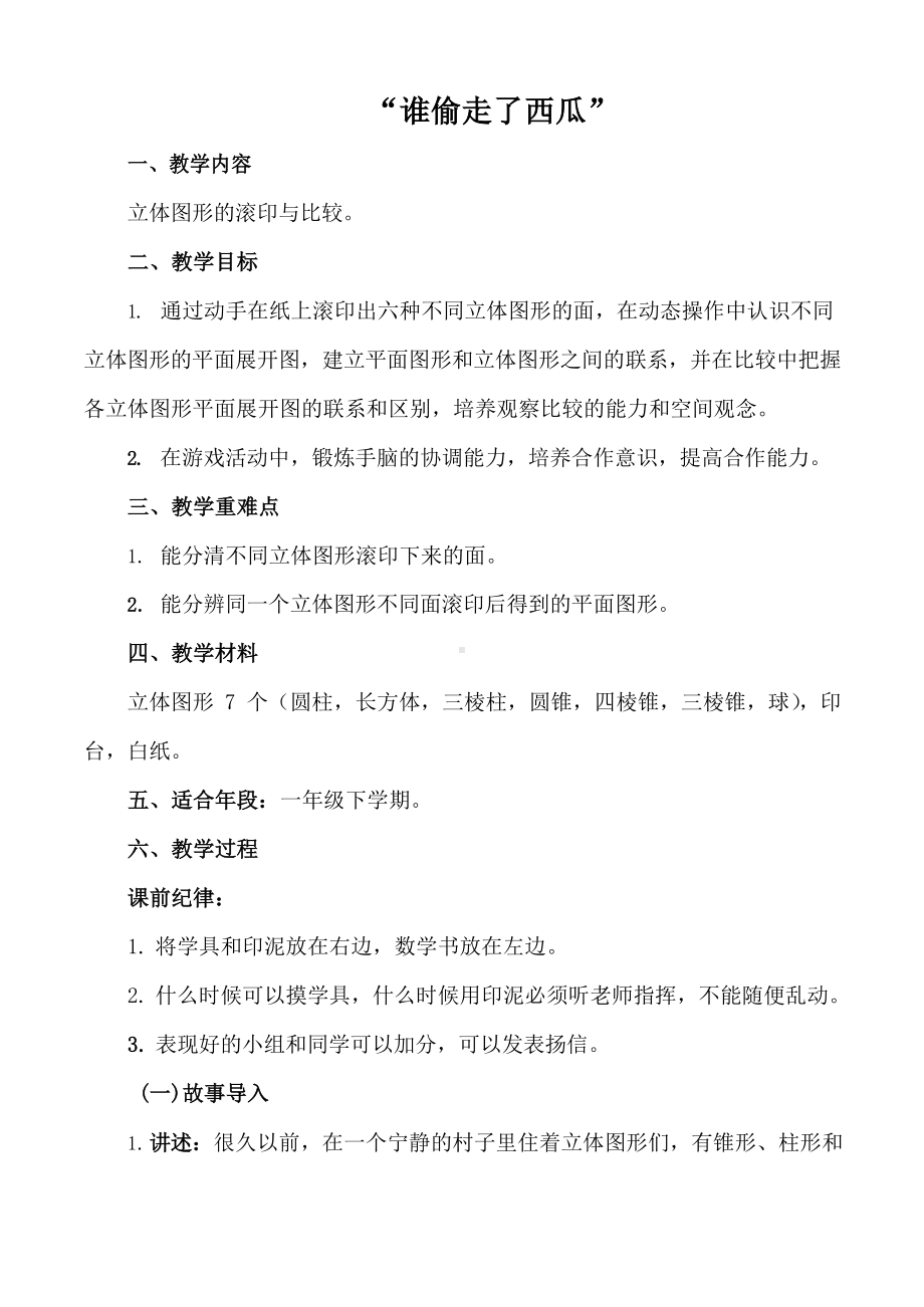 数学北师大版一年级下册认识图形绘本课《谁偷走了西瓜》.docx_第1页