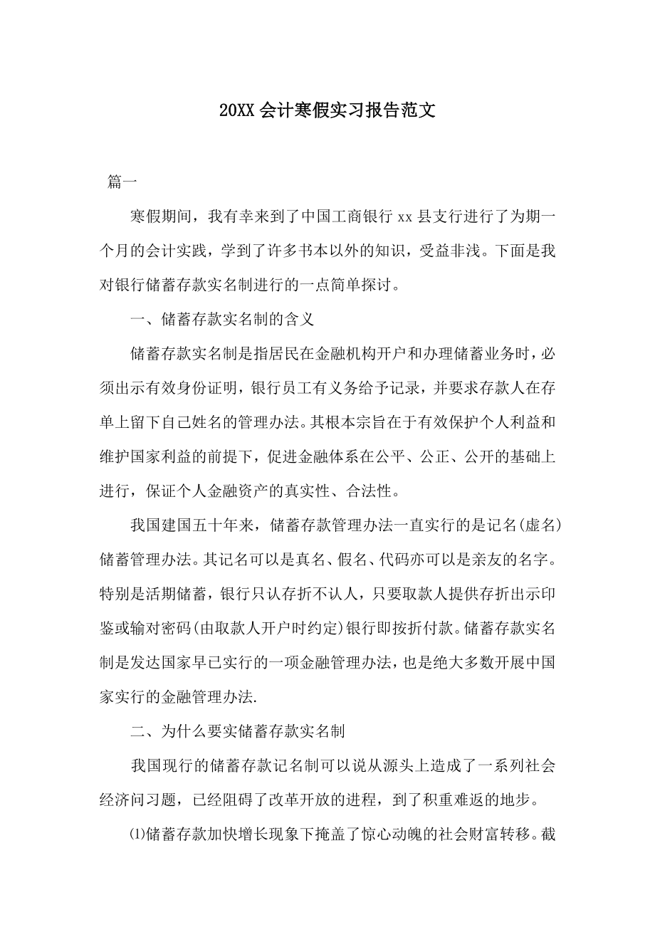 20XX会计寒假实习报告范文.docx_第1页