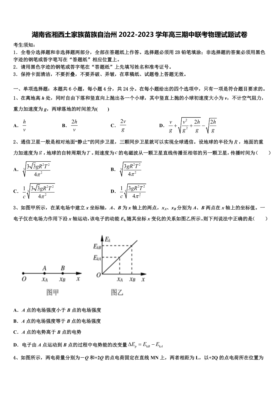 湖南省湘西土家族苗族自治州2022-2023学年高三期中联考物理试题试卷.doc_第1页