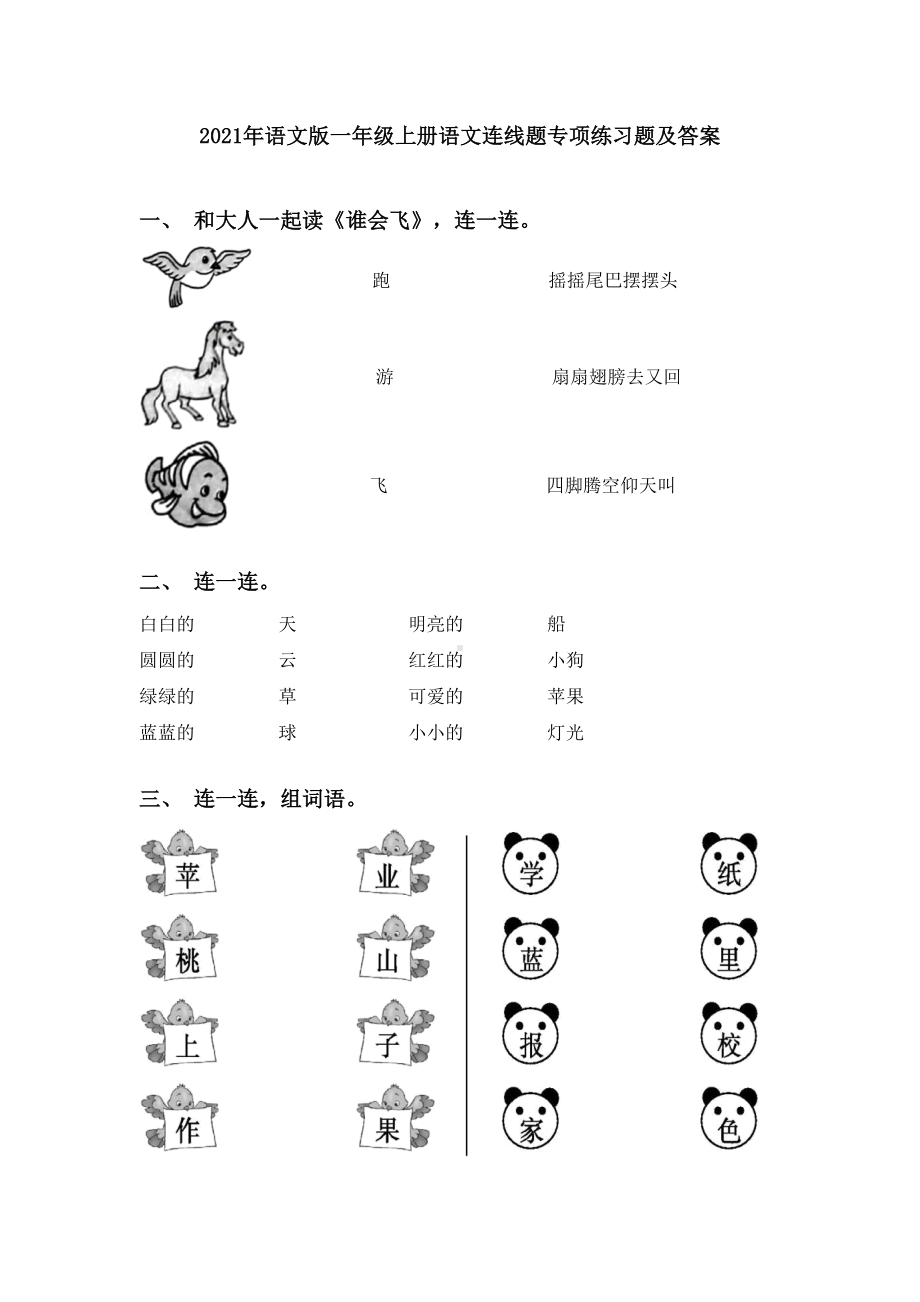 2021年语文版一年级上册语文连线题专项练习题及答案.doc_第1页