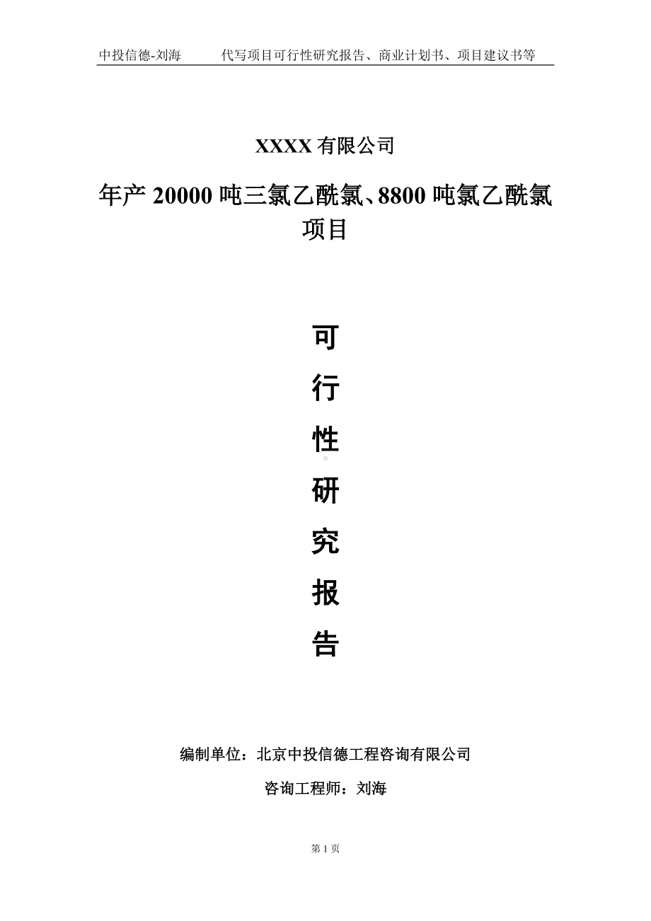 年产20000吨三氯乙酰氯、8800吨氯乙酰氯项目可行性研究报告写作模板-立项备案.doc_第1页