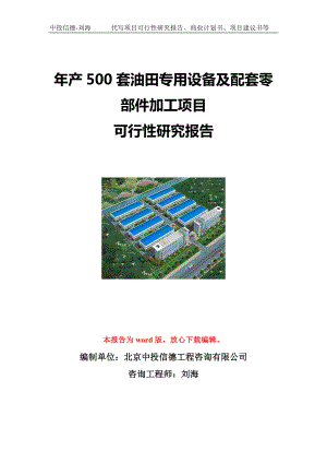 年产500套油田专用设备及配套零部件加工项目可行性研究报告写作模板立项备案文件.doc