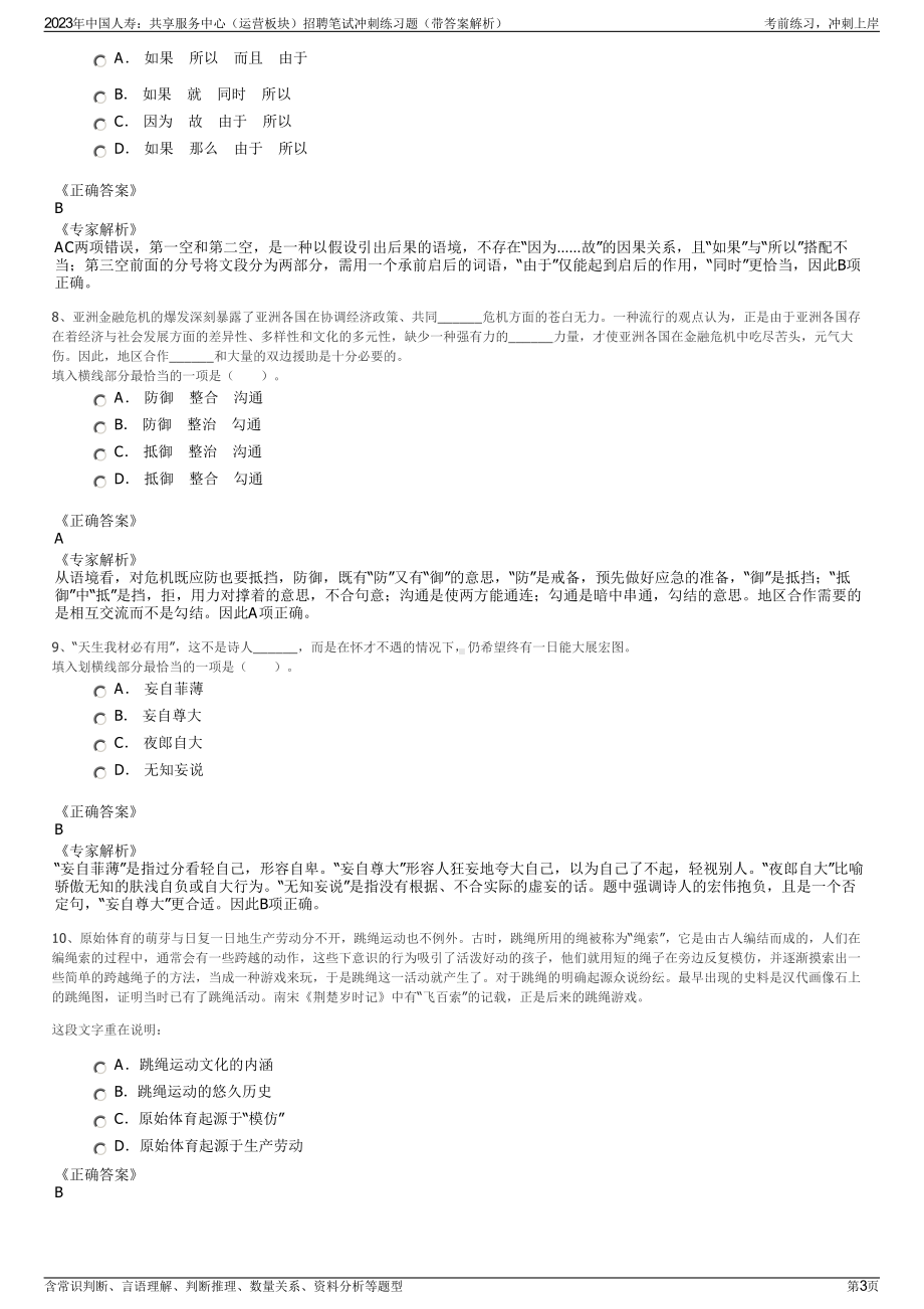 2023年中国人寿：共享服务中心（运营板块）招聘笔试冲刺练习题（带答案解析）.pdf_第3页