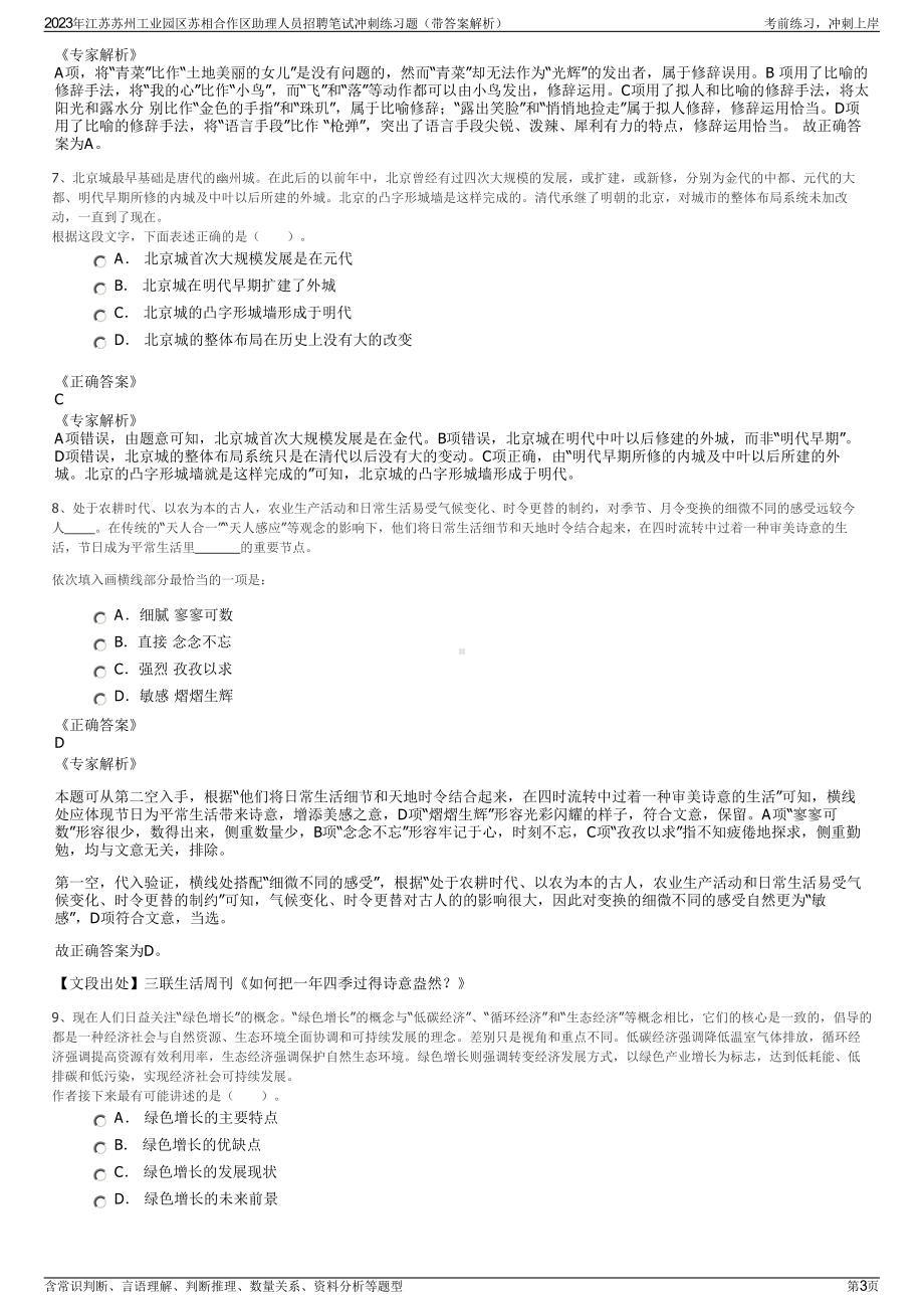 2023年江苏苏州工业园区苏相合作区助理人员招聘笔试冲刺练习题（带答案解析）.pdf_第3页