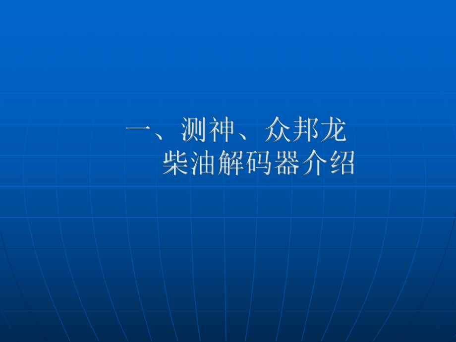 高压共轨原理及常见电喷故障排除.ppt_第2页