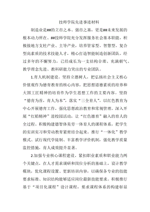 技师学院先进事迹材料.docx