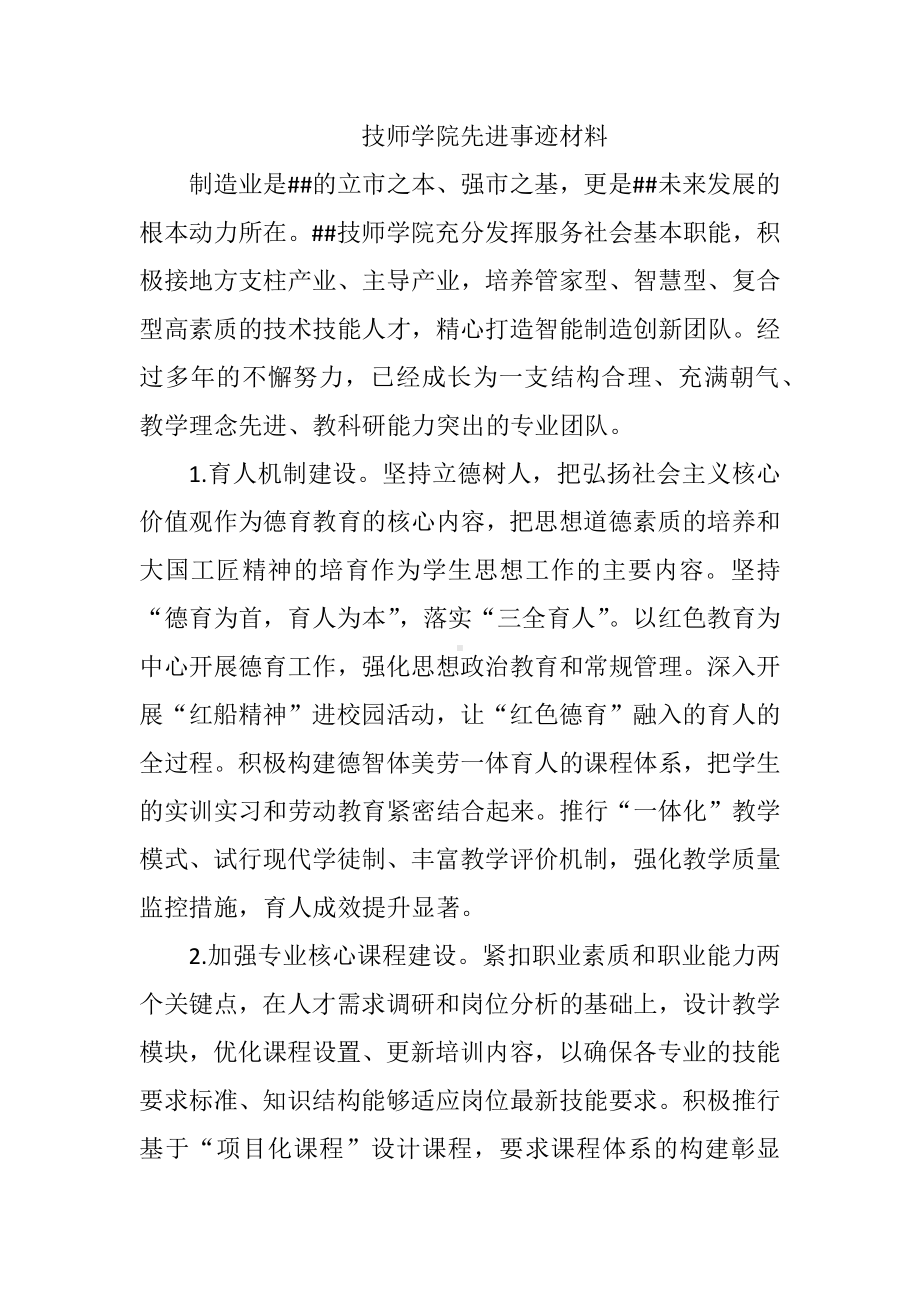 技师学院先进事迹材料.docx_第1页