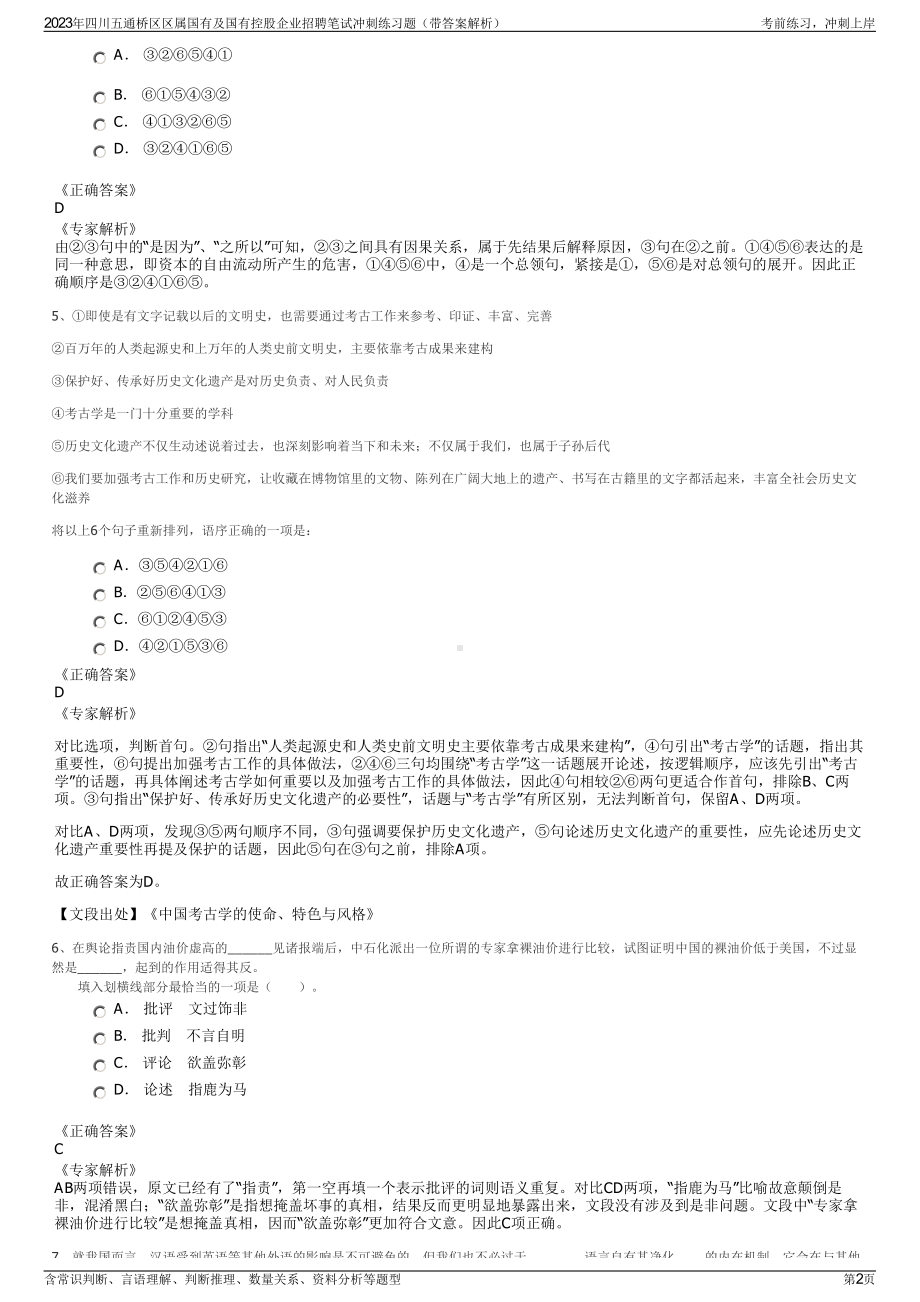 2023年四川五通桥区区属国有及国有控股企业招聘笔试冲刺练习题（带答案解析）.pdf_第2页