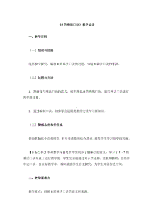 8的乘法口诀优秀教案.docx