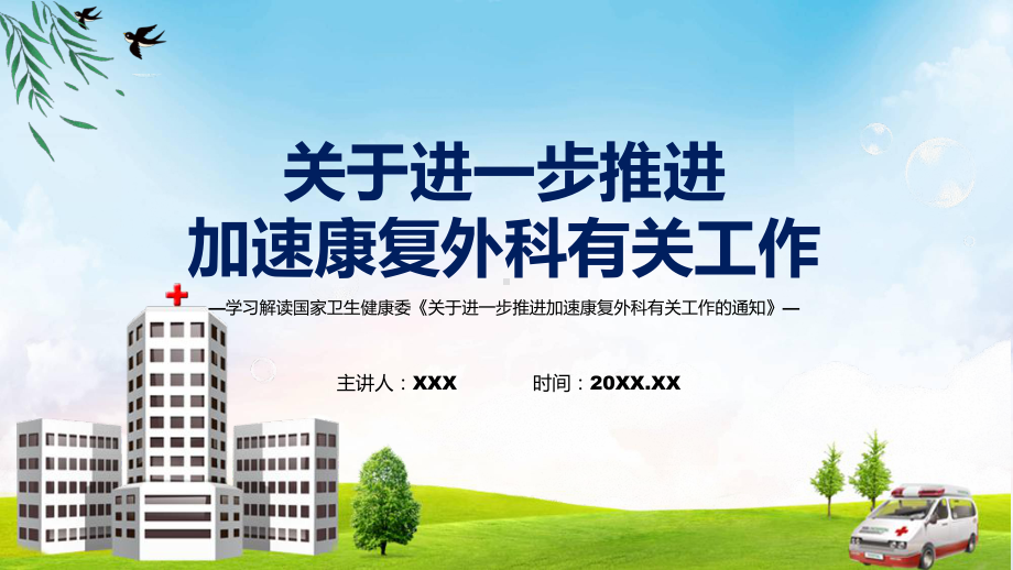 详解宣贯关于进一步推进加速康复外科有关工作内容课程ppt教学.pptx_第1页