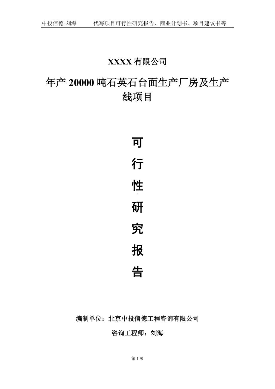 年产20000吨石英石台面生产厂房及生产线项目可行性研究报告写作模板-立项备案.doc_第1页