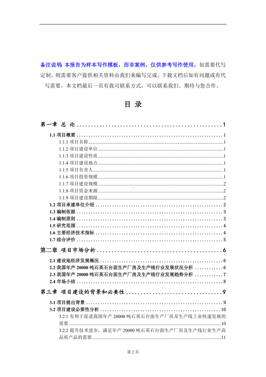 年产20000吨石英石台面生产厂房及生产线项目可行性研究报告写作模板-立项备案.doc_第2页