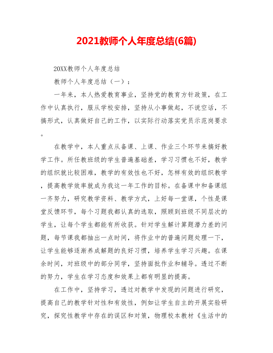 2021教师个人年度总结(6篇).doc_第1页