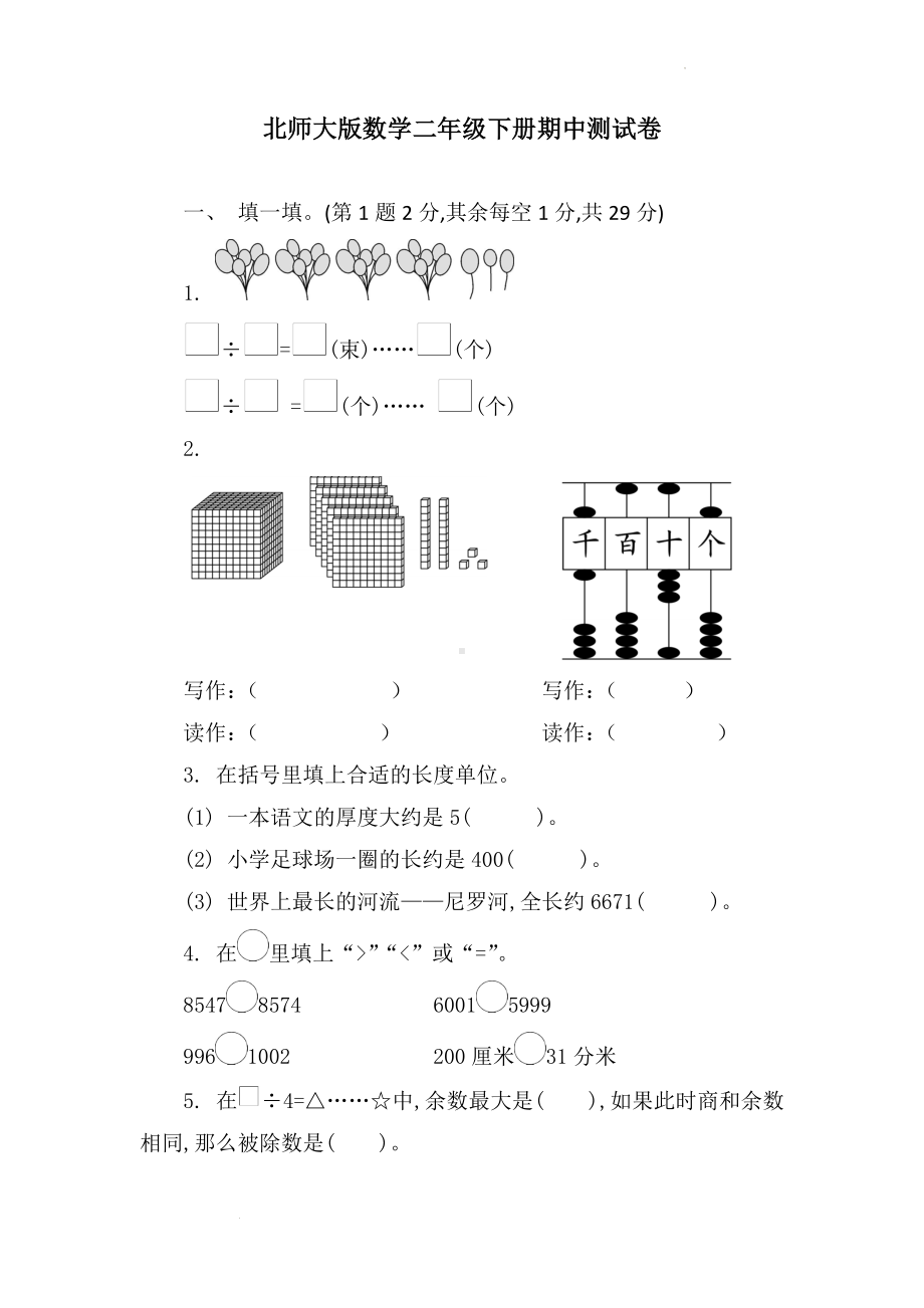 期中测试卷（含答案）北师大版数学二年级下册.docx_第1页