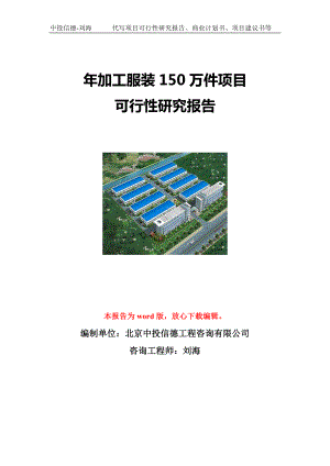 年加工服装150万件项目可行性研究报告写作模板立项备案文件.doc