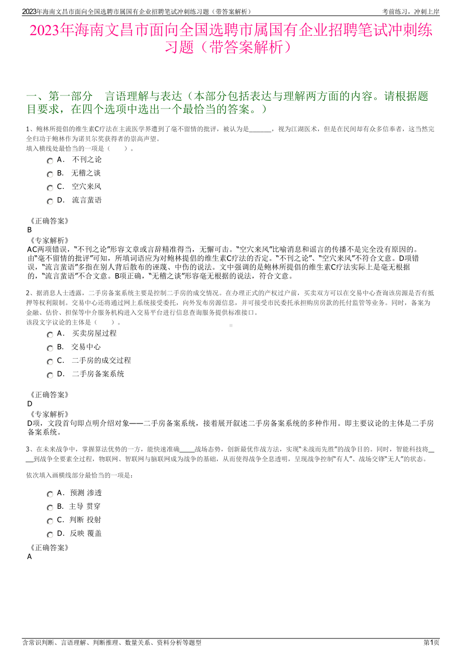 2023年海南文昌市面向全国选聘市属国有企业招聘笔试冲刺练习题（带答案解析）.pdf_第1页