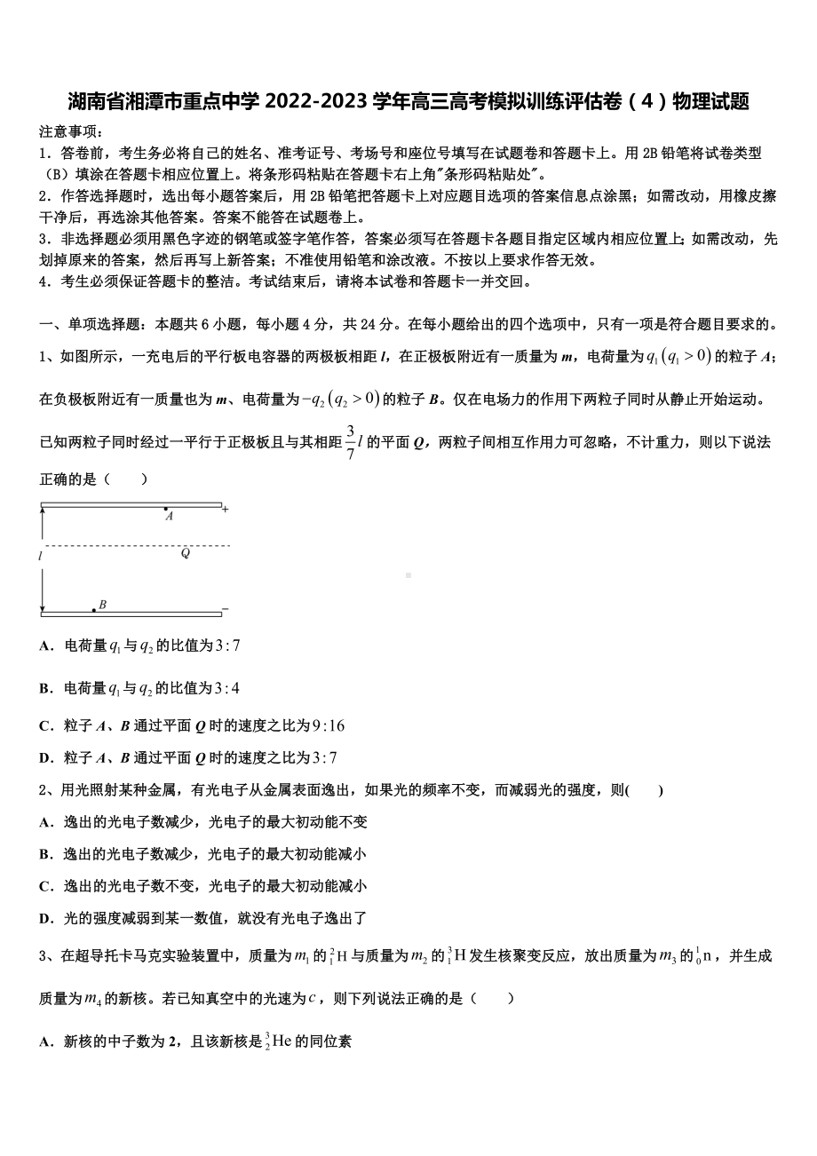 湖南省湘潭市重点中学2022-2023学年高三高考模拟训练评估卷（4）物理试题.doc_第1页