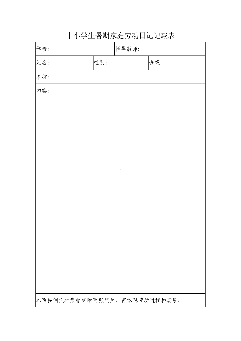 中小学生暑期家庭劳动日记记载表.docx_第1页