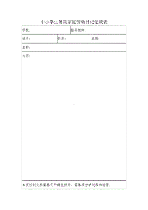 中小学生暑期家庭劳动日记记载表.docx