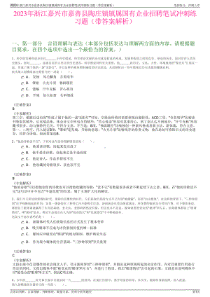 2023年浙江嘉兴市嘉善县陶庄镇镇属国有企业招聘笔试冲刺练习题（带答案解析）.pdf