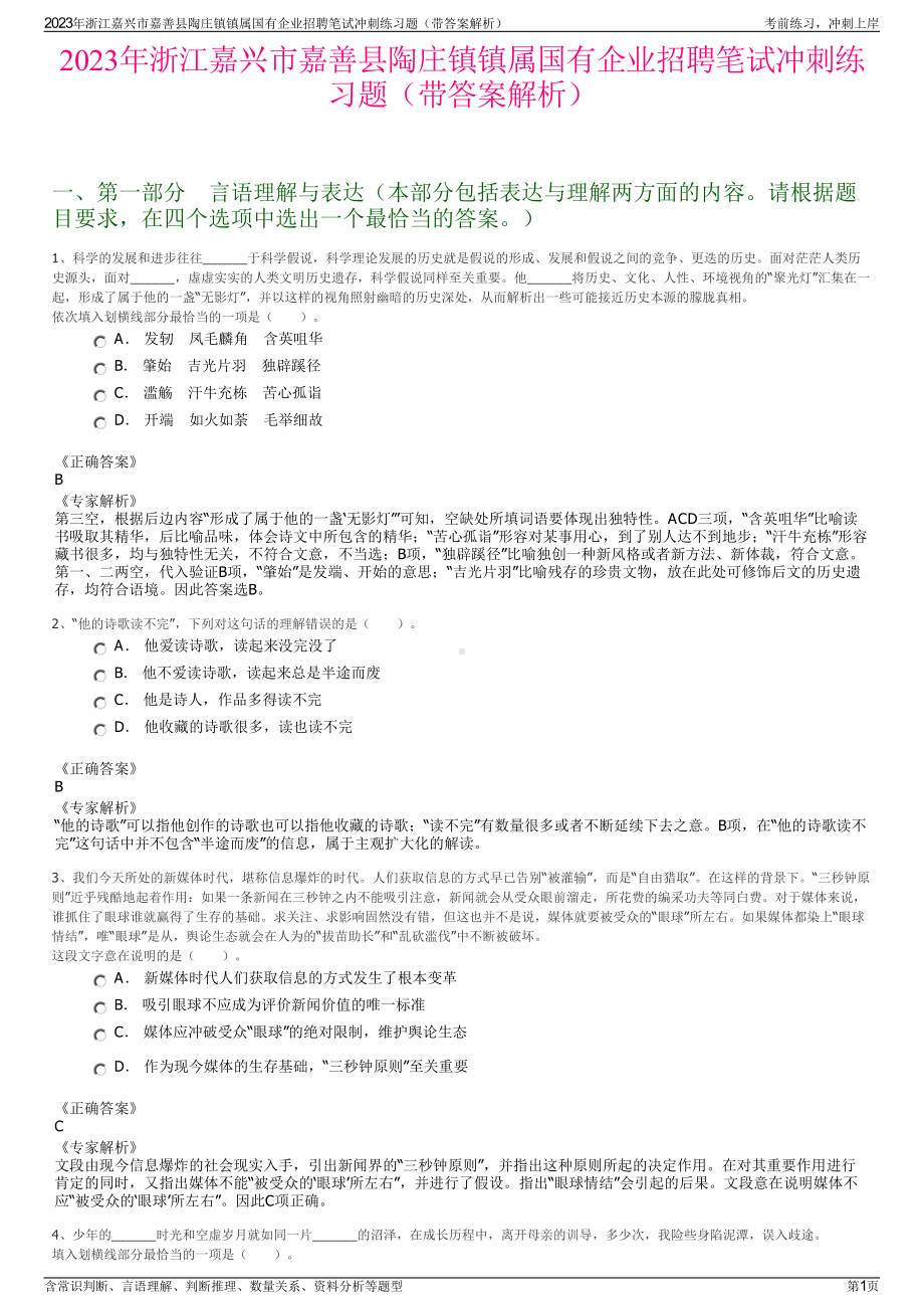 2023年浙江嘉兴市嘉善县陶庄镇镇属国有企业招聘笔试冲刺练习题（带答案解析）.pdf_第1页