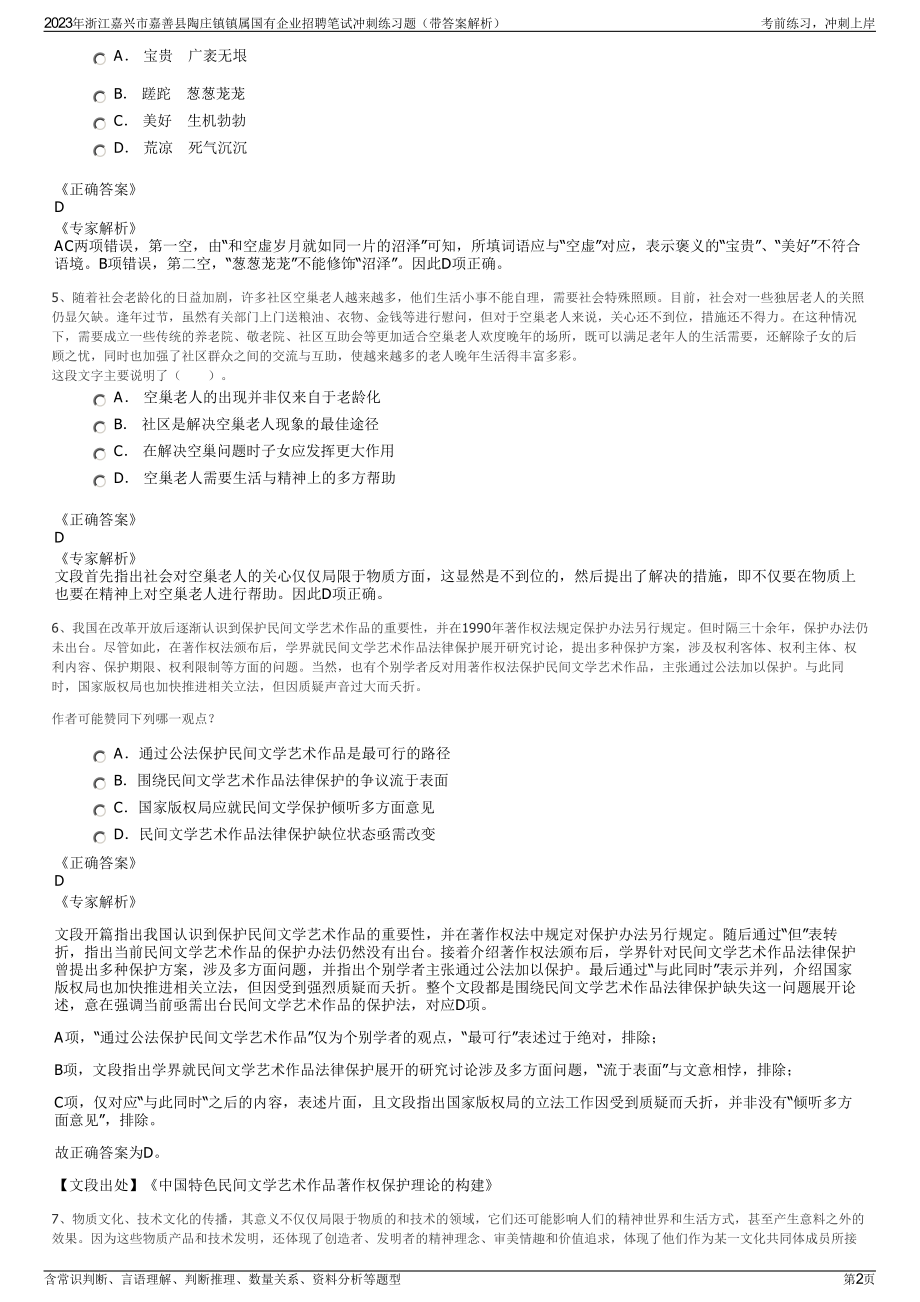 2023年浙江嘉兴市嘉善县陶庄镇镇属国有企业招聘笔试冲刺练习题（带答案解析）.pdf_第2页