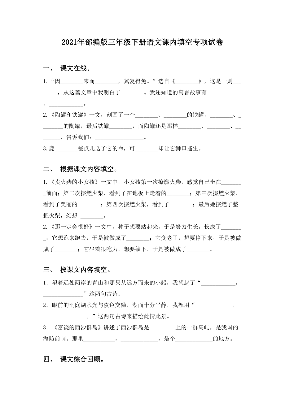 2021年部编版三年级下册语文课内填空专项试卷.doc_第1页