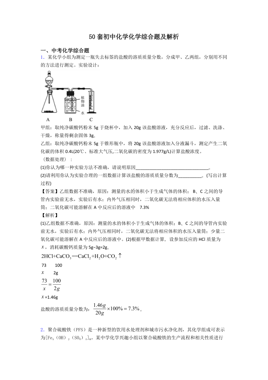 50套初中化学化学综合题及解析.doc_第1页