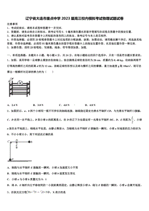 辽宁省大连市重点中学2023届高三校内模拟考试物理试题试卷.doc