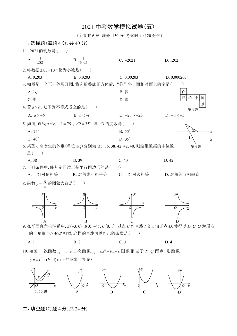 2021年福建省中考数学模拟试卷(五).doc_第1页