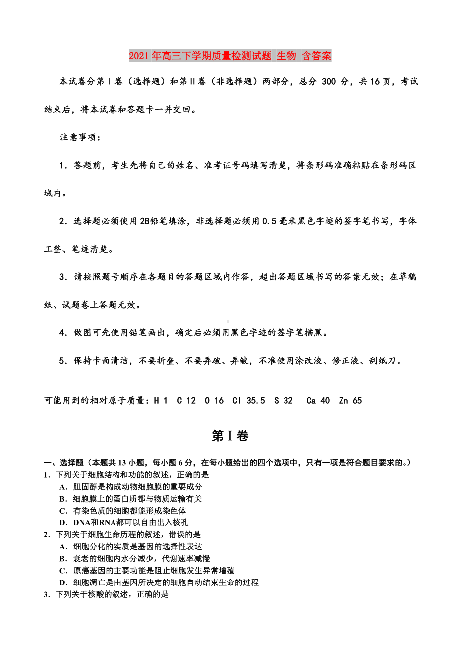 2021年高三下学期质量检测试题-生物-含答案.doc_第1页