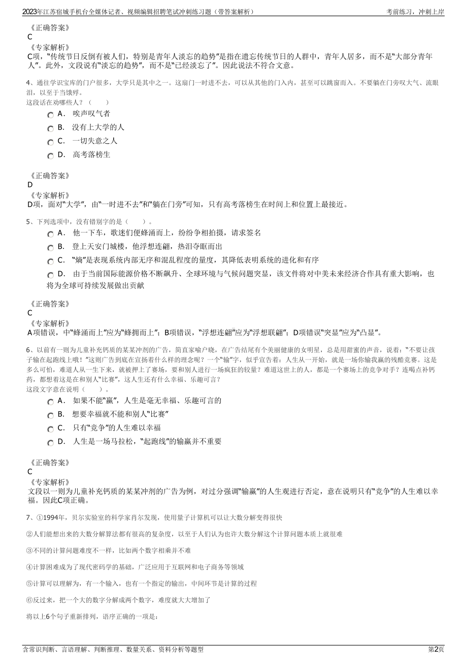 2023年江苏宿城手机台全媒体记者、视频编辑招聘笔试冲刺练习题（带答案解析）.pdf_第2页