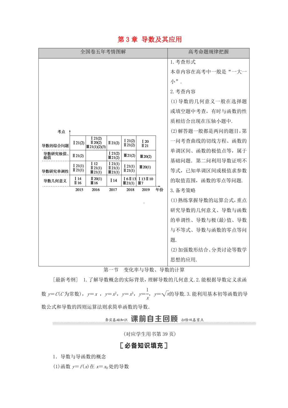 2021高考数学一轮复习第3章导数及其应用第1节变化率与导数导数的计算教学案文.doc_第1页