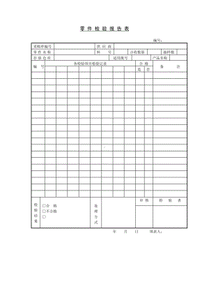 零件检验报告表参考模板范本.doc