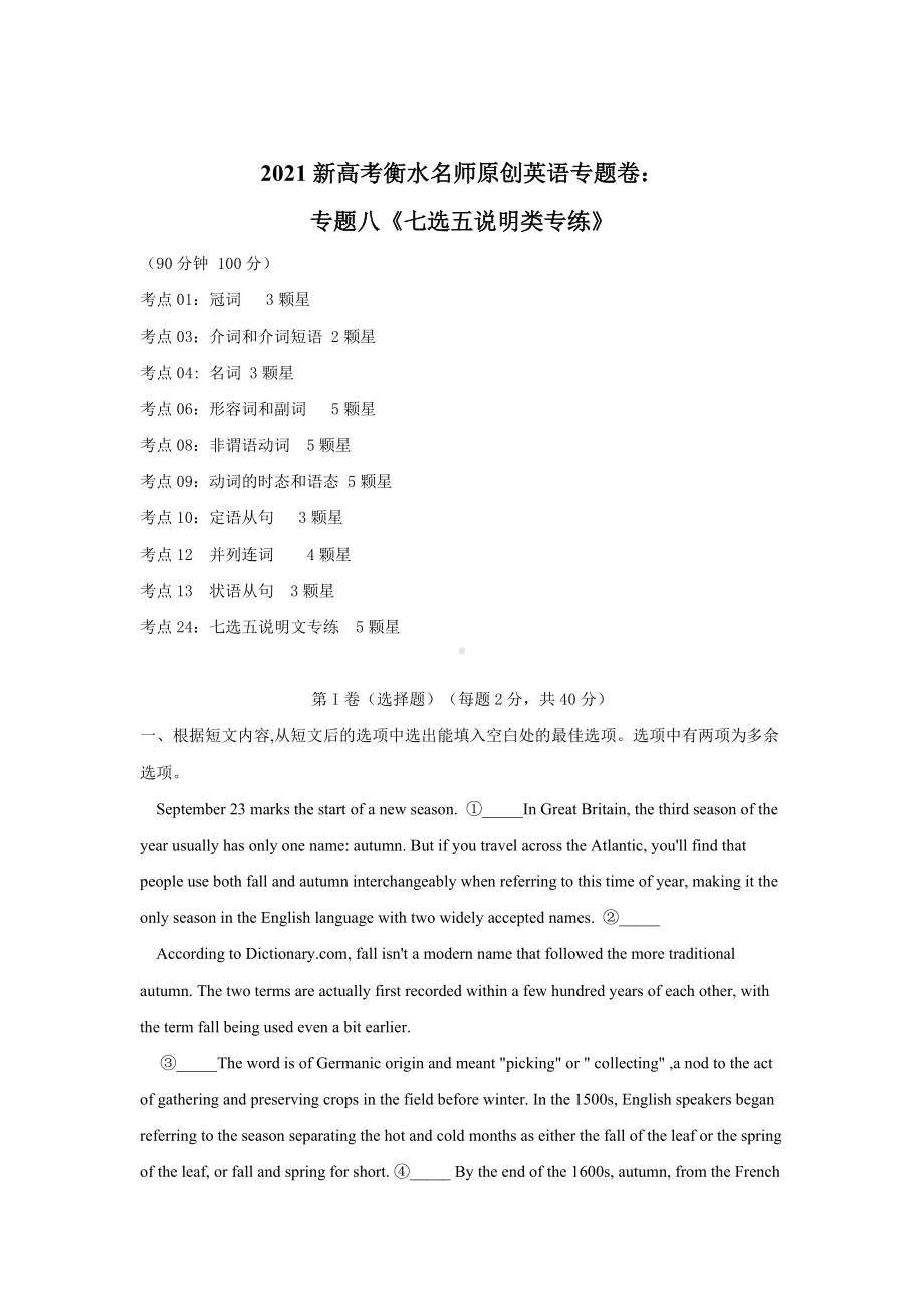 2021新高考衡水名师原创英语专题卷：专题八《七选五说明类专练》.doc_第1页