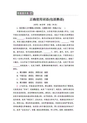 2021高考一轮语文-专题提升练16正确使用词语(包括熟语).doc