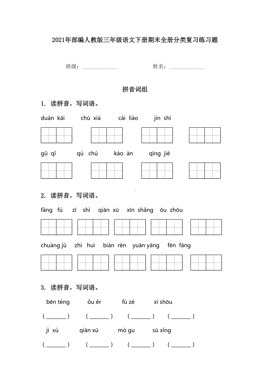 2021年部编人教版三年级语文下册期末全册分类复习练习题.doc_第1页