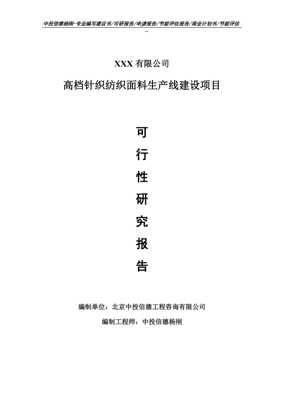 高档针织纺织面料项目可行性研究报告申请建议书.doc_第1页